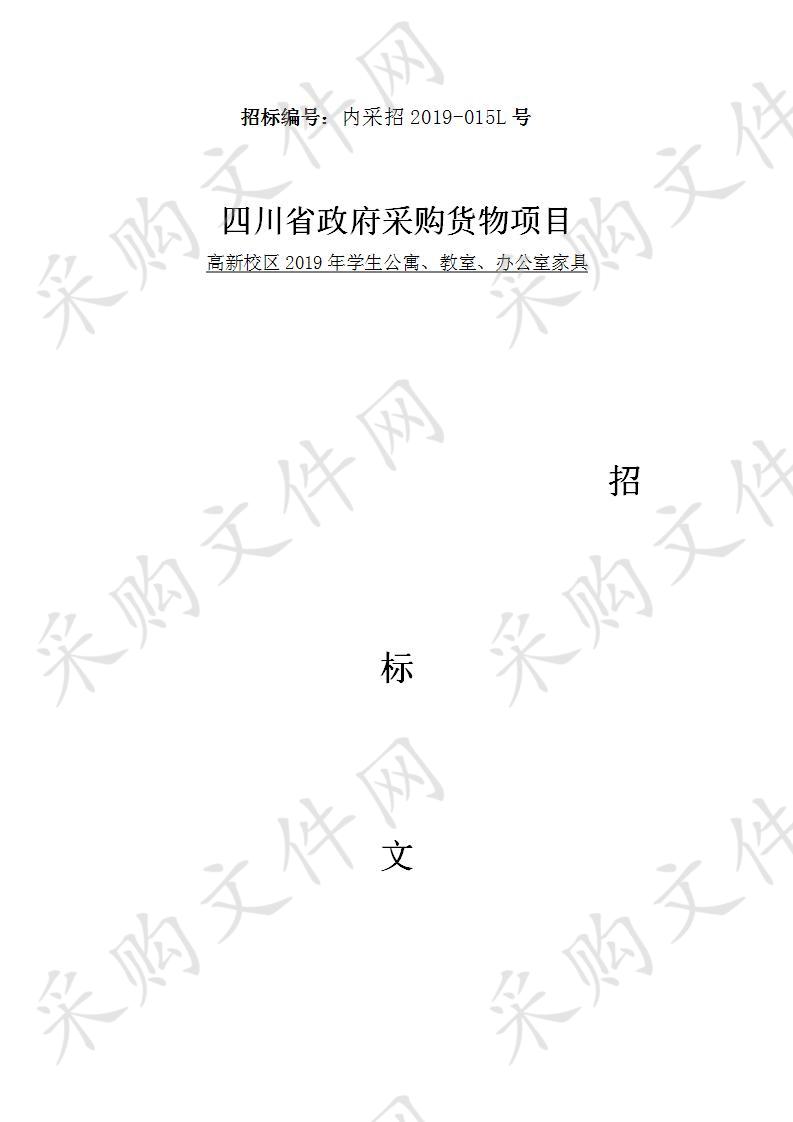 四川省内江市第六中学高新校区2019年学生公寓、教室、办公室家具