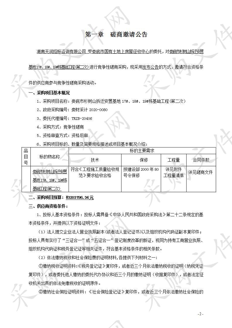 娄底市杉树山拆迁安置基地17#、18#、19#栋基础工程(第二次）