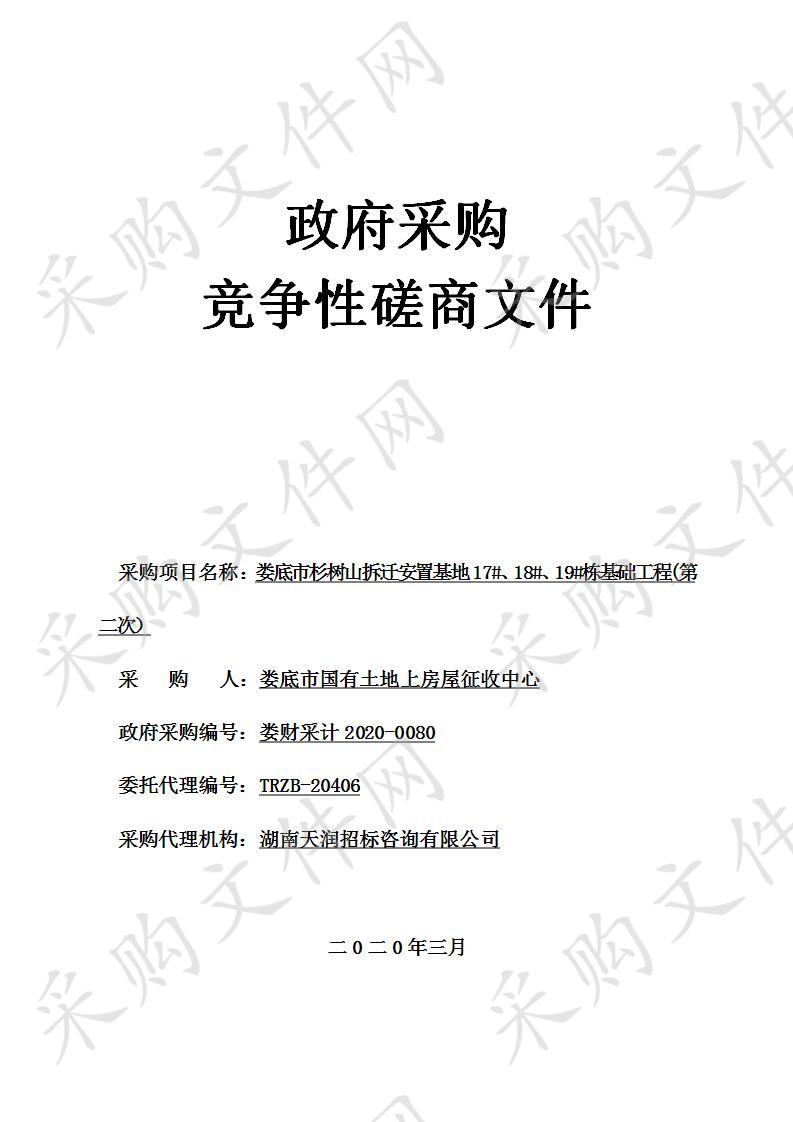 娄底市杉树山拆迁安置基地17#、18#、19#栋基础工程(第二次）