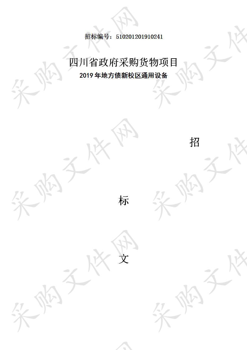 内江师范学院2019年地方债新校区通用设备