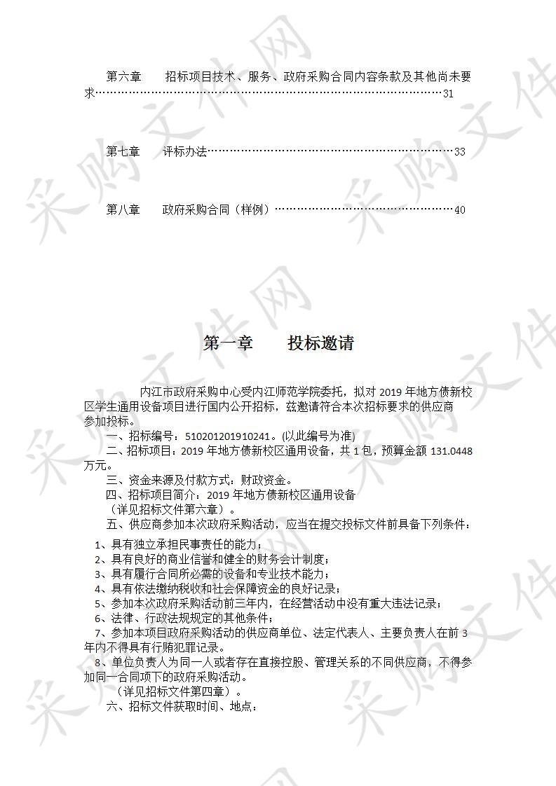 内江师范学院2019年地方债新校区通用设备