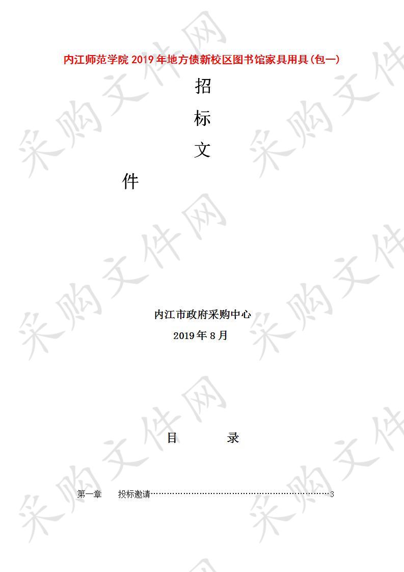 内江师范学院2019年地方债新校区图书馆家具用具(包一)