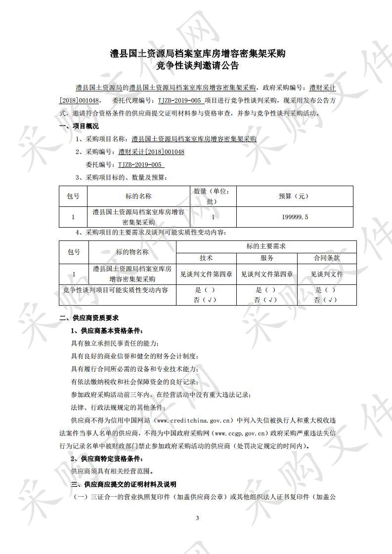 澧县国土资源局档案室库房增容密集架采购