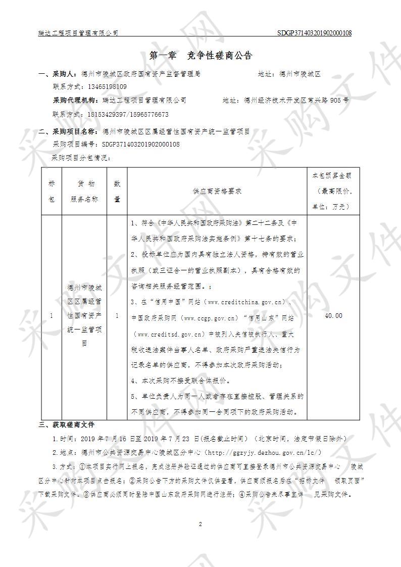 德州市陵城区区属经营性国有资产统一监管项目