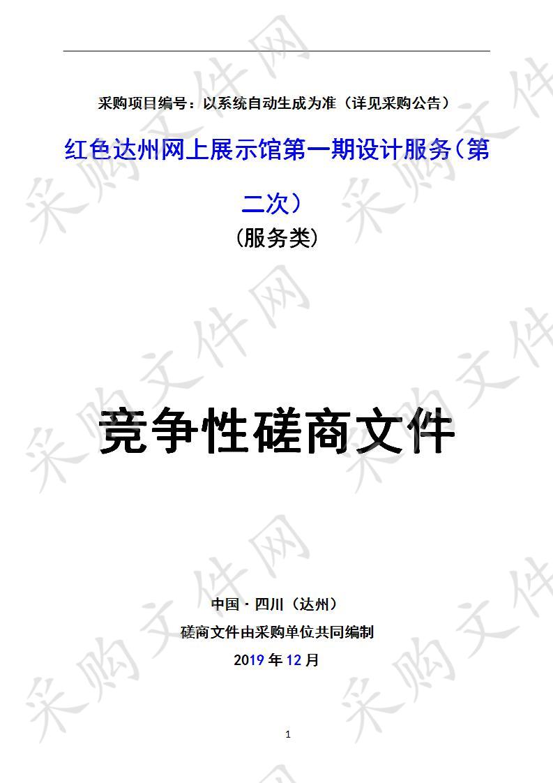 四川省达州市中国共产党达州市委员会党史研究室红色达州网上展示馆第一期设计服务