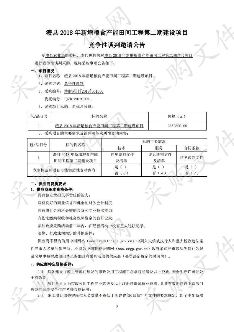 澧县2018年新增粮食产能田间工程第二期建设项目