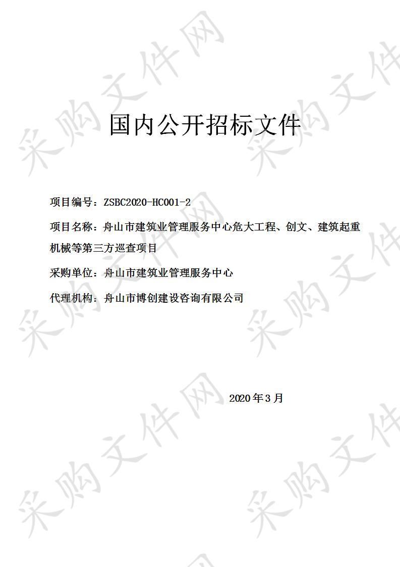 舟山市建筑业管理服务中心危大工程、创文、建筑起重机械等第三方巡查项目