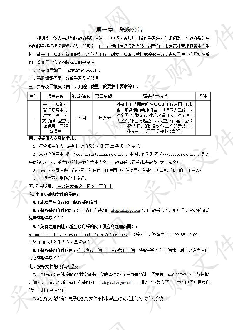 舟山市建筑业管理服务中心危大工程、创文、建筑起重机械等第三方巡查项目