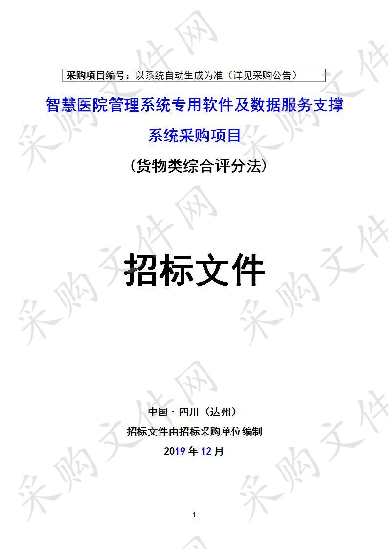 四川省达州市妇幼保健计划生育服务中心智慧医院管理系统专用软件及数据服务支撑系统采购项目