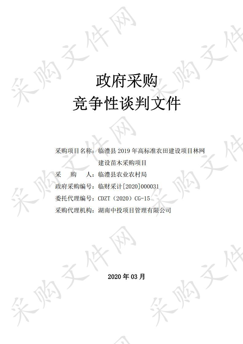 临澧县2019年高标准农田建设项目林网建设苗木采购