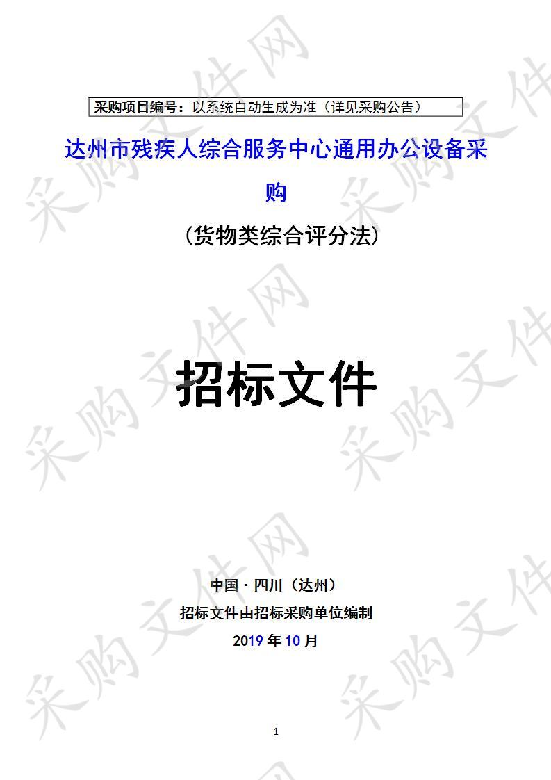 四川省达州市残疾人联合会达州市残疾人综合服务中心通用办公设备采购