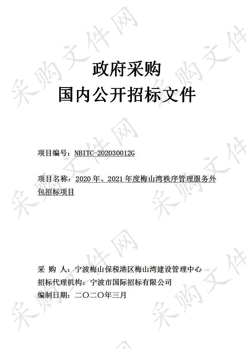 2020年、2021年度梅山湾秩序管理服务外包招标项目