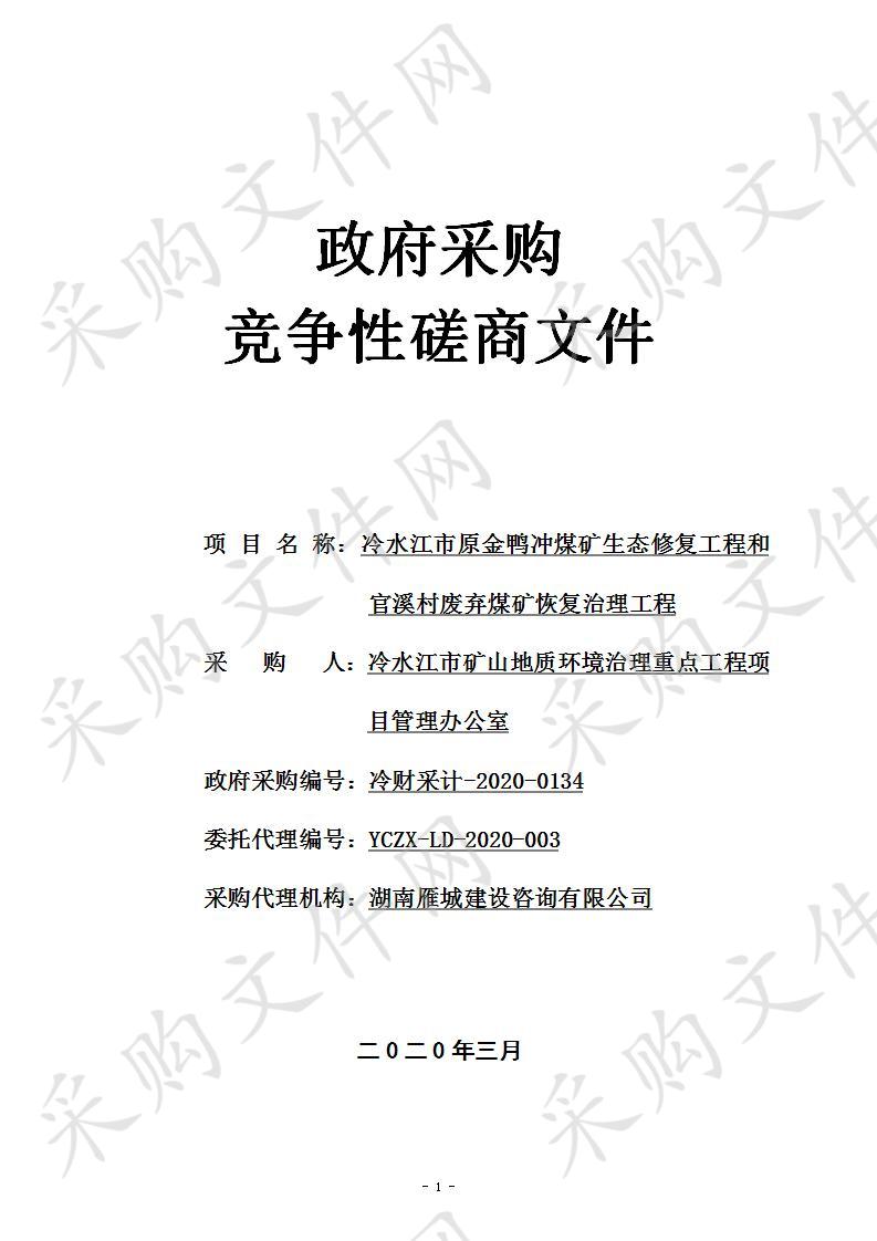 冷水江市原金鸭冲煤矿生态修复工程和官溪村废弃煤矿恢复治理工程