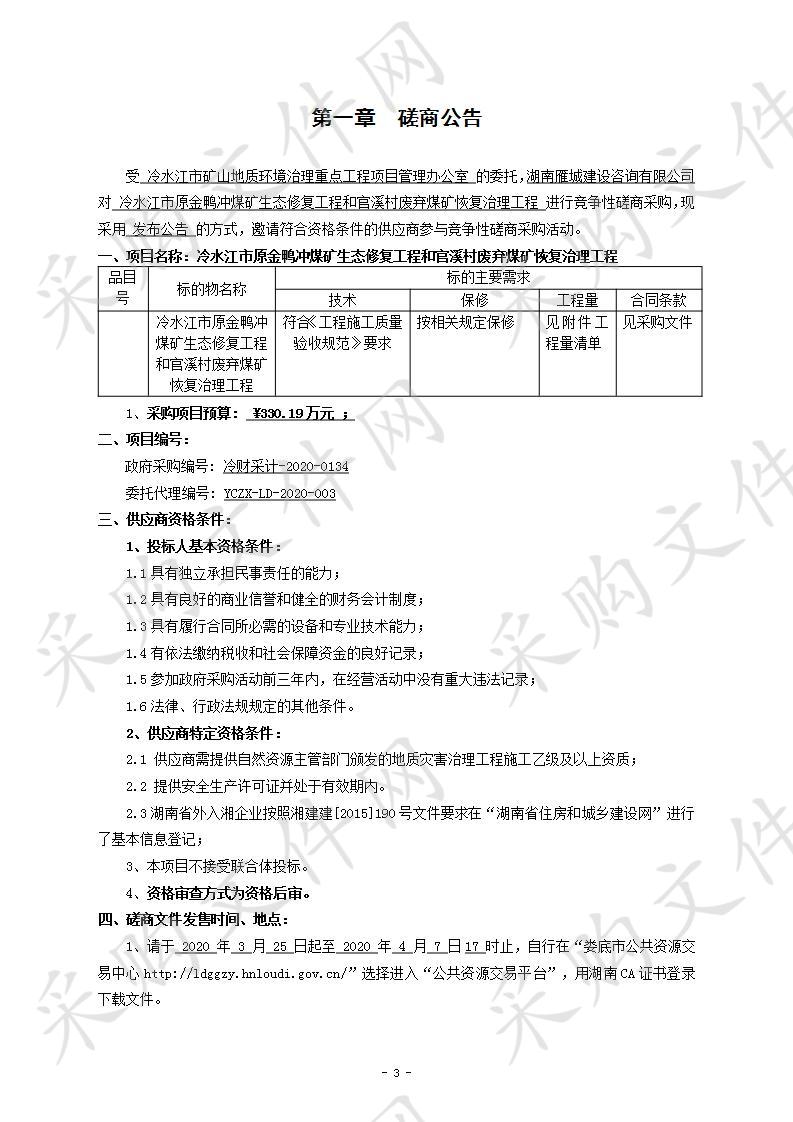 冷水江市原金鸭冲煤矿生态修复工程和官溪村废弃煤矿恢复治理工程