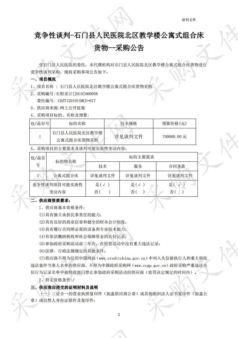 石门县人民医院北区教学楼公寓式组合床货物采购