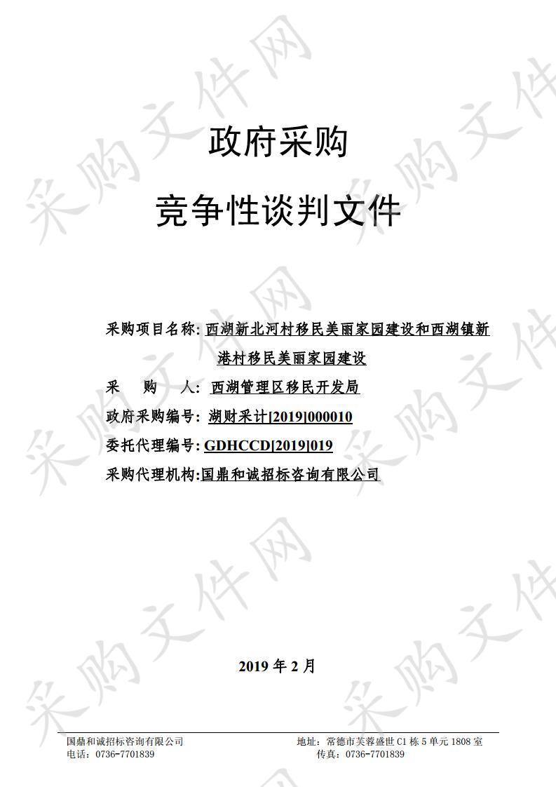 西湖新北河村移民美丽家园建设和西湖镇新港村移民美丽家园建设