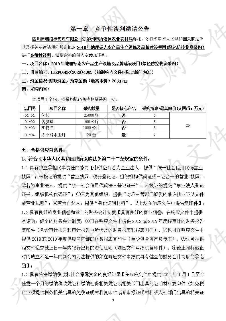 泸州市纳溪区农业农村局2019年地理标志农产品生产设施及品牌建设项目(绿色防控物资采购）