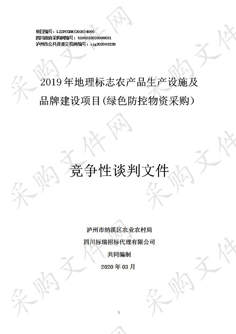 泸州市纳溪区农业农村局2019年地理标志农产品生产设施及品牌建设项目(绿色防控物资采购）