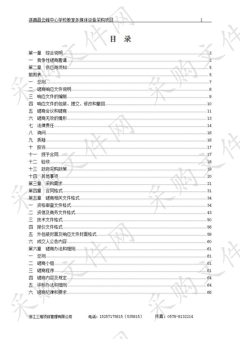 遂昌县云峰中心学校教室多媒体设备采购项目