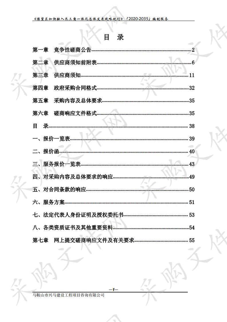 《博望区加快融入长三角一体化总体发展战略规划》（2020-2035）编制服务