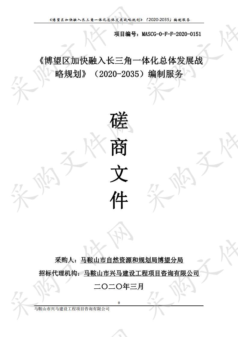 《博望区加快融入长三角一体化总体发展战略规划》（2020-2035）编制服务