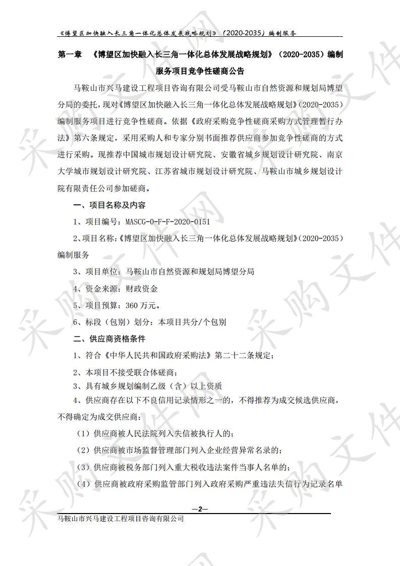 《博望区加快融入长三角一体化总体发展战略规划》（2020-2035）编制服务