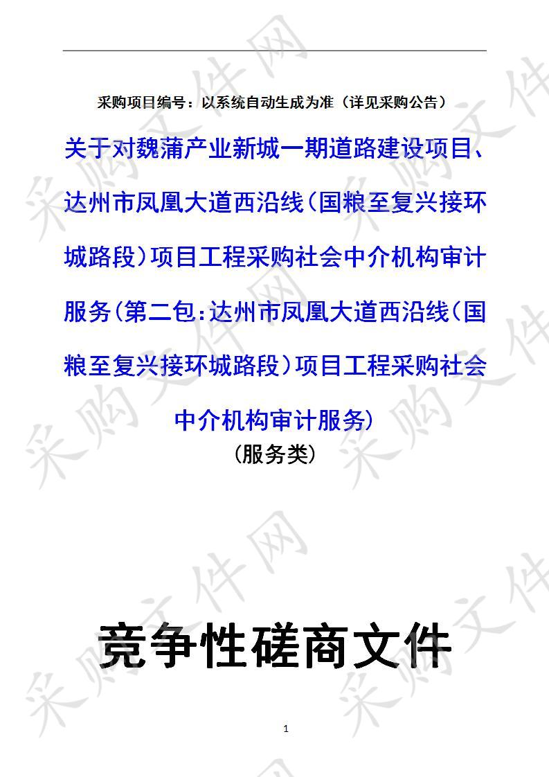 四川省达州市通川区审计局关于对魏蒲产业新城一期道路建设项目、达州市凤凰大道西沿线（国粮至复兴接环城路段）项目工程采购社会中介二包