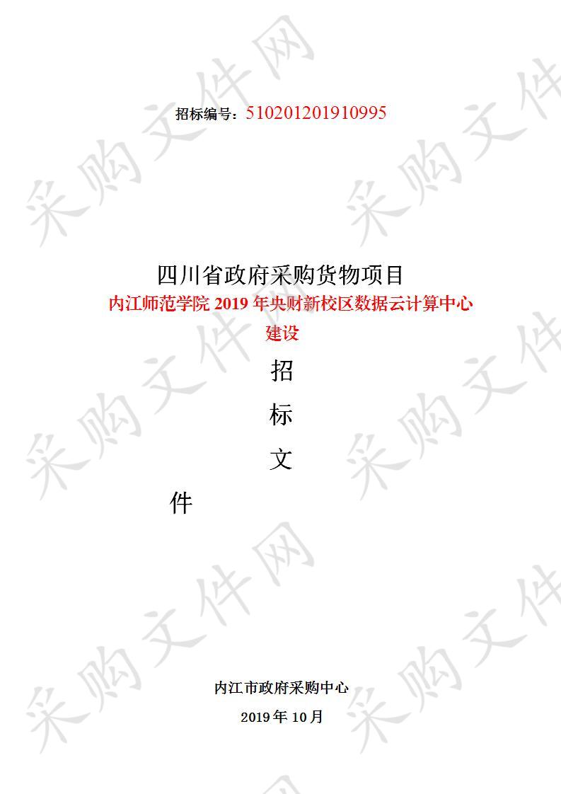 内江师范学院2019年央财新校区数据云计算中心建设