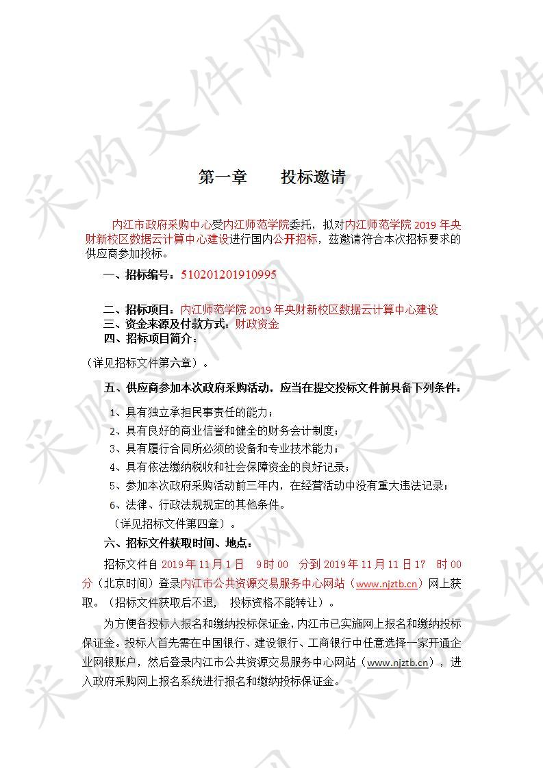 内江师范学院2019年央财新校区数据云计算中心建设