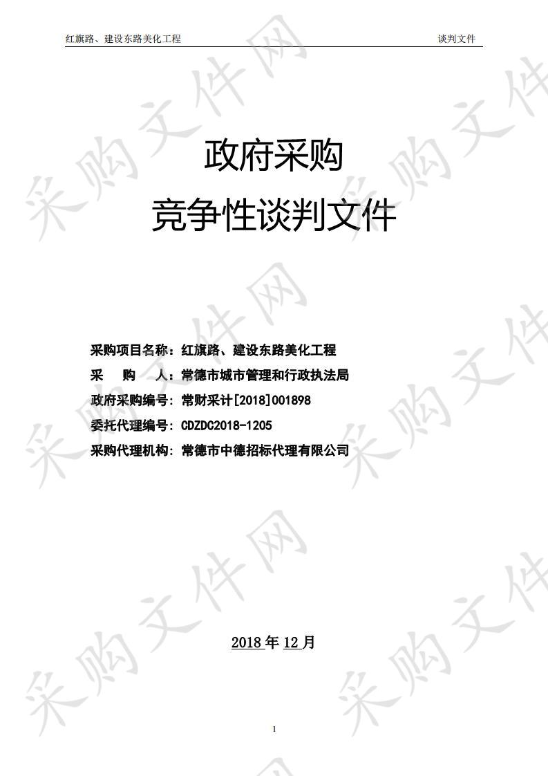 红旗路、建设东路美化工程