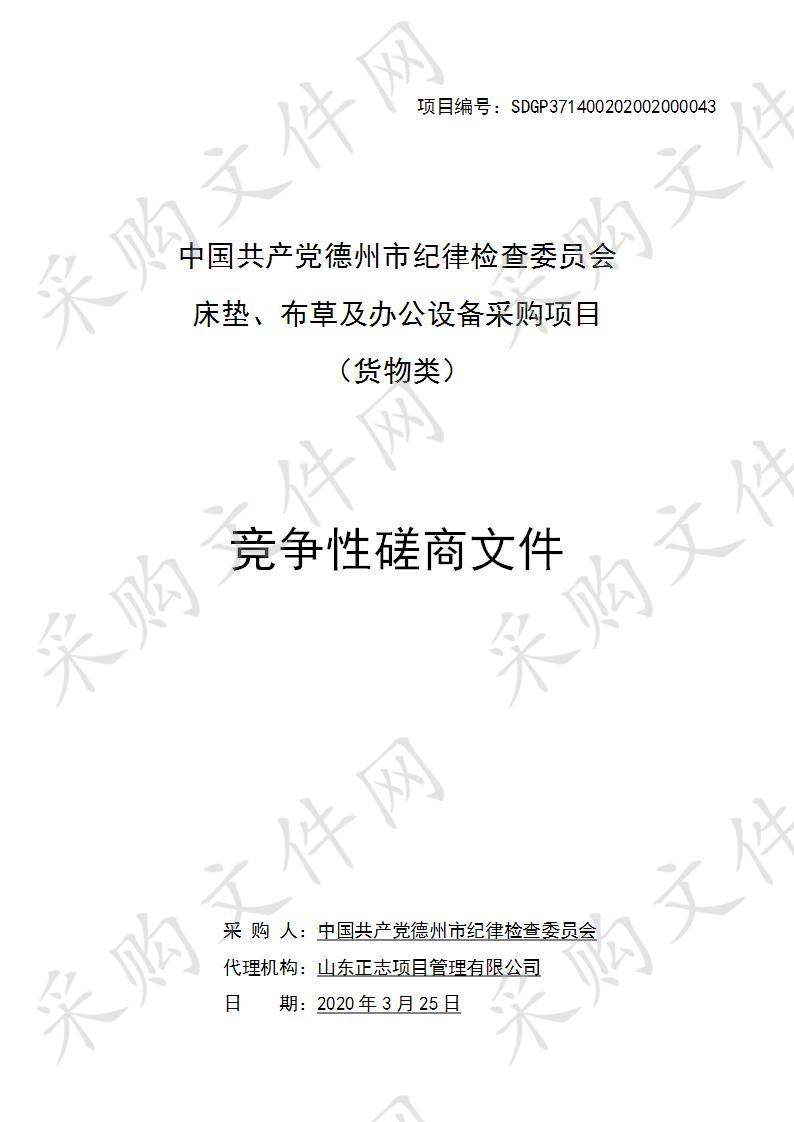 中国共产党德州市纪律检查委员会床垫、布草及办公设备采购项目一包