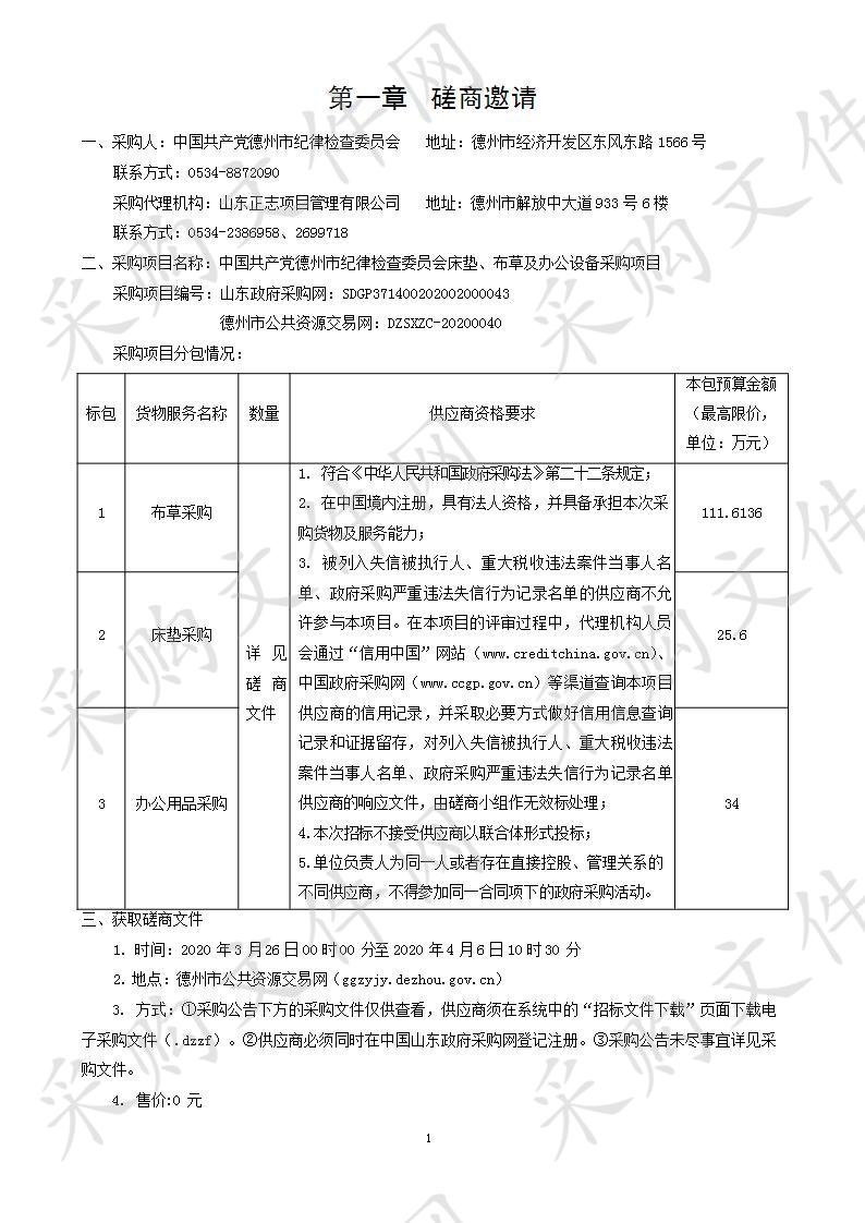 中国共产党德州市纪律检查委员会床垫、布草及办公设备采购项目一包