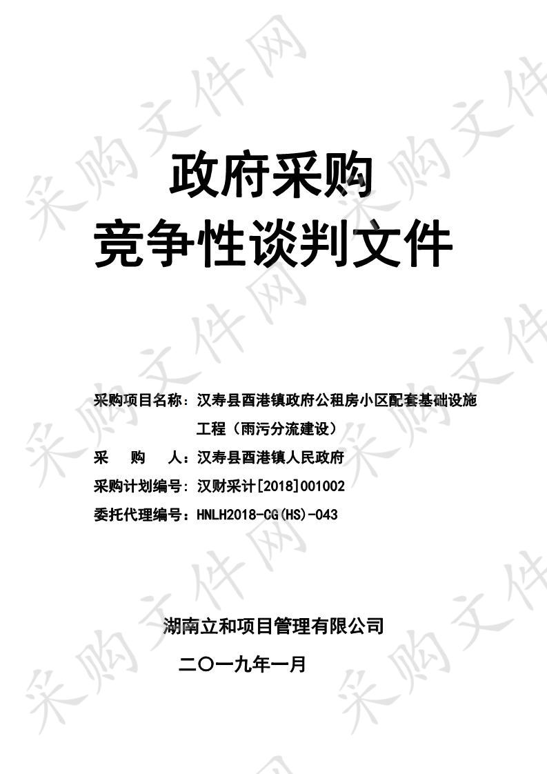 汉寿县酉港镇政府公租房小区配套基础设施工程（雨污分流建设）