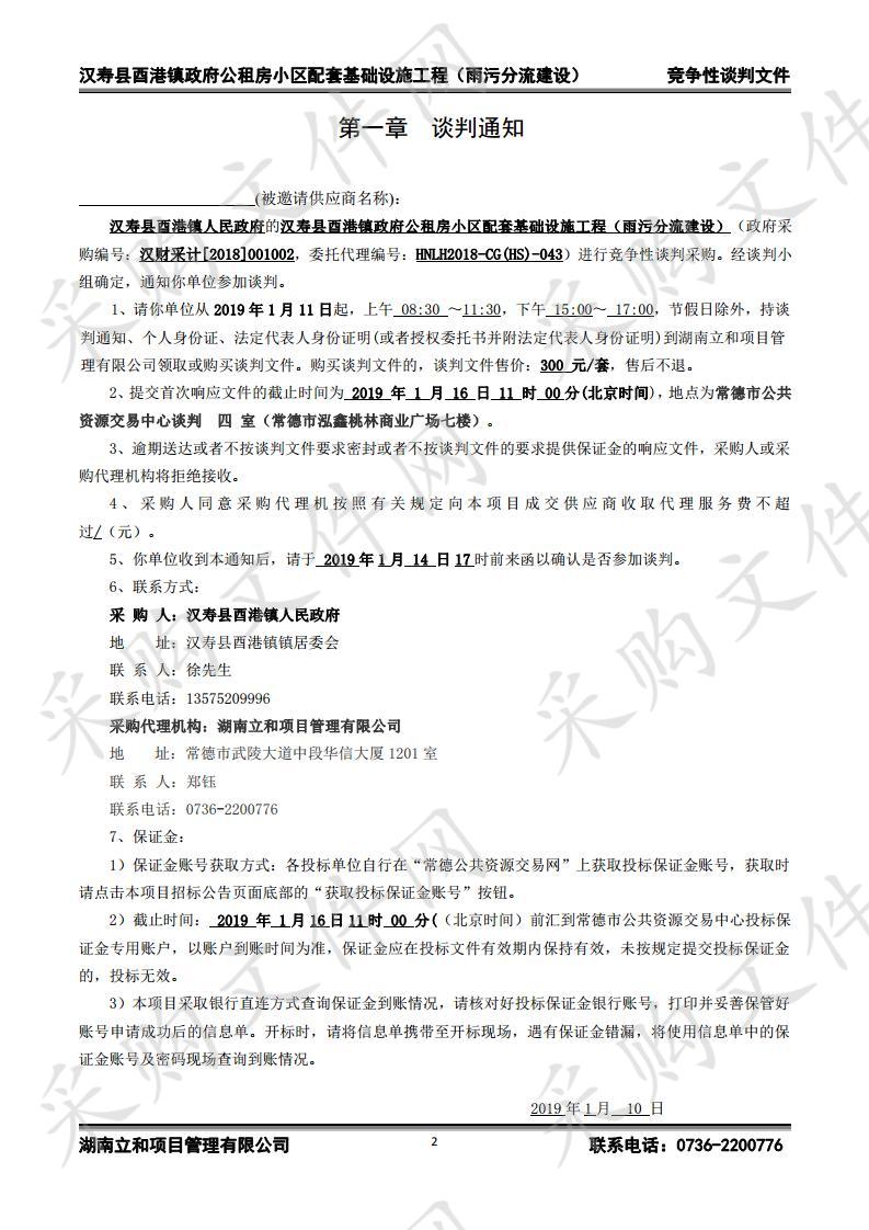 汉寿县酉港镇政府公租房小区配套基础设施工程（雨污分流建设）