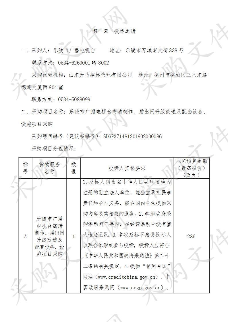 乐陵市广播电视台高清制作、播出网升级改造及配套设备、设施项目