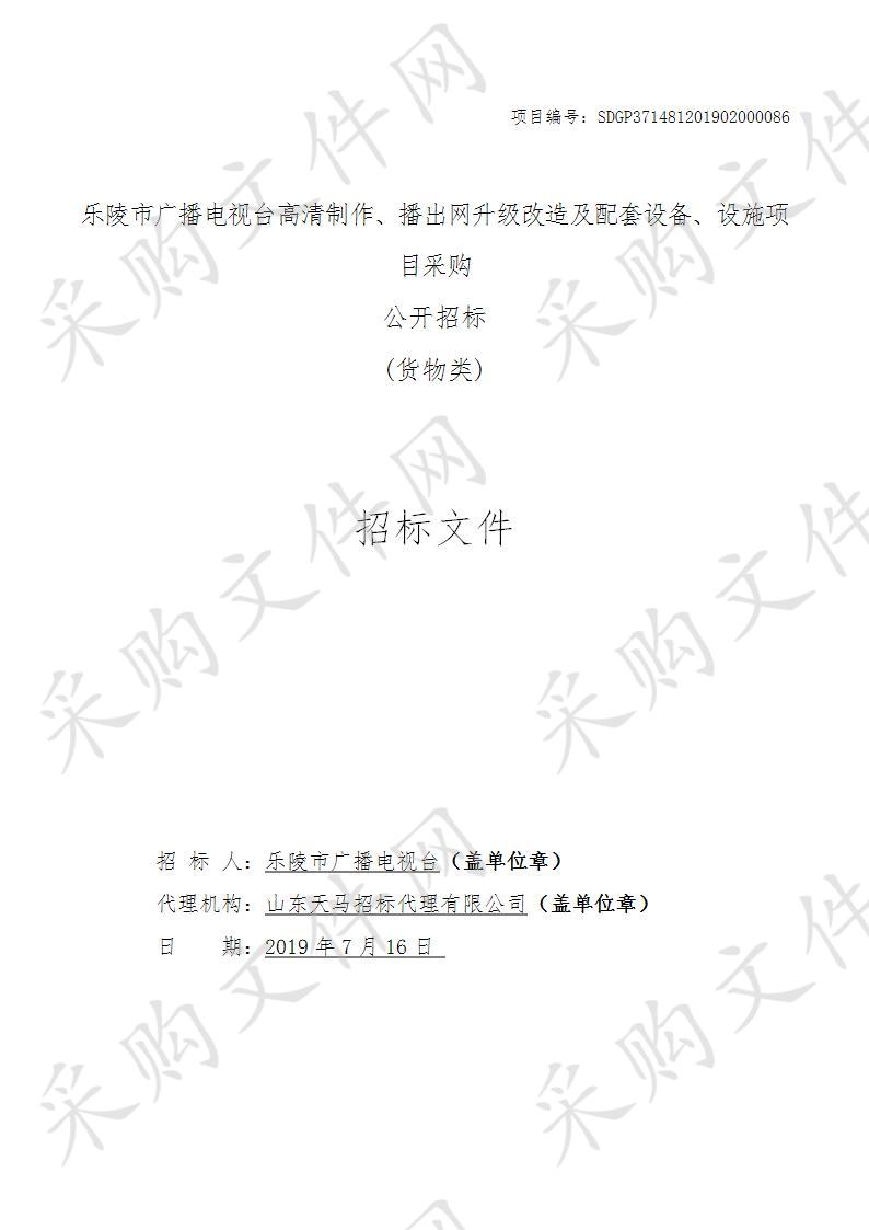 乐陵市广播电视台高清制作、播出网升级改造及配套设备、设施项目