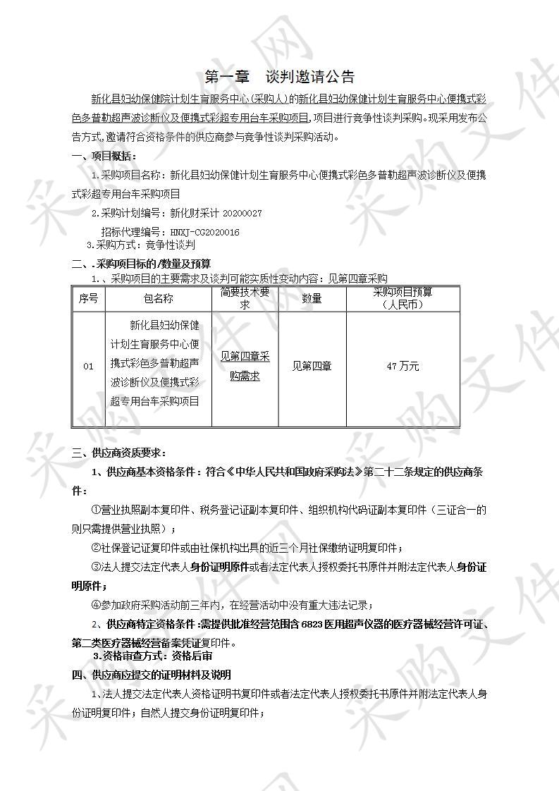 新化县妇幼保健计划生育服务中心便携式彩色多普勒超声波诊断仪及便携式彩超专用台车采购项目