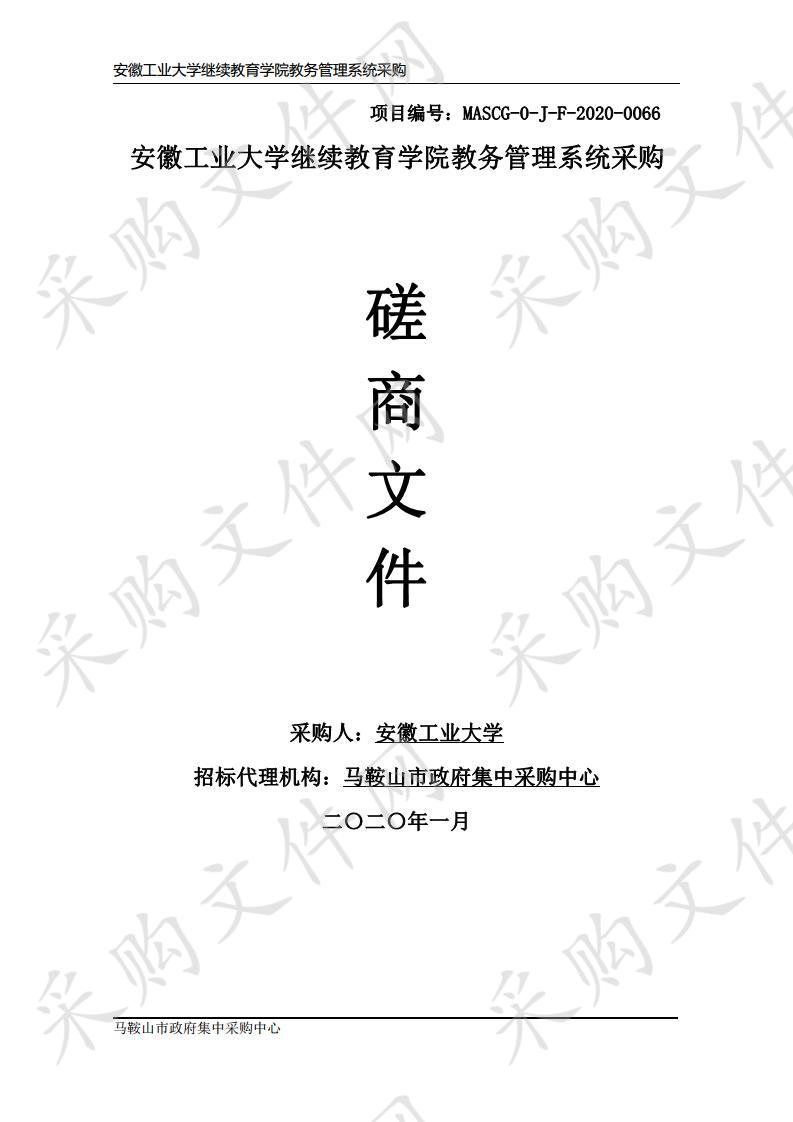 安徽工业大学继续教育学院教务管理系统采购项目