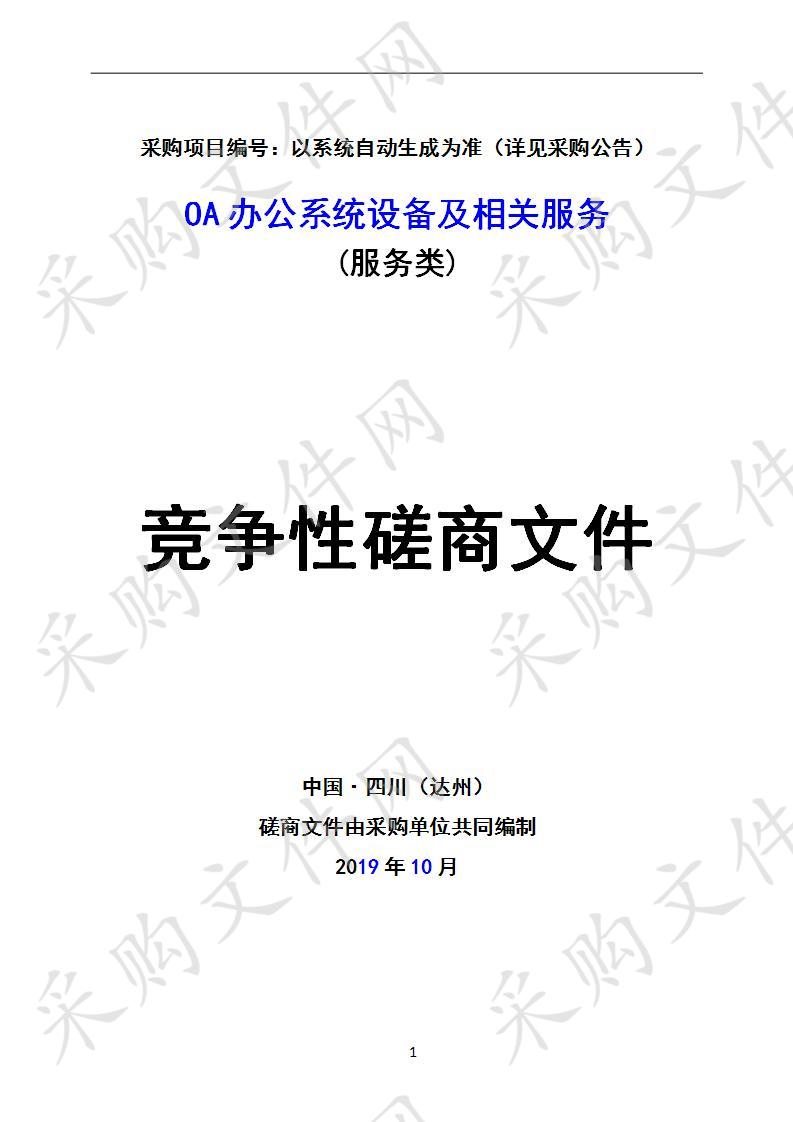 四川省达州市公共资源交易服务中心OA办公系统设备及相关服务