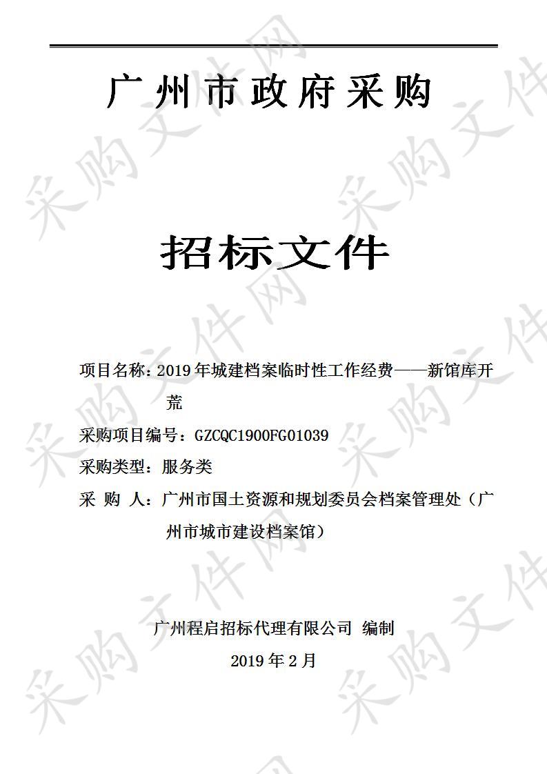 2019年城建档案临时性工作经费——新馆库开荒