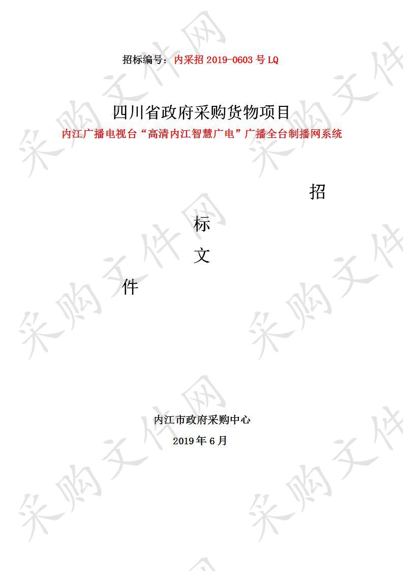 内江广播电视台“高清内江智慧广电”广播全台制播网系统