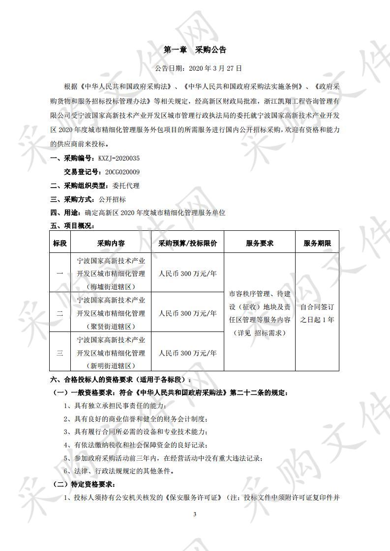 2020年度城市精细化管理服务外包项目（标段二）