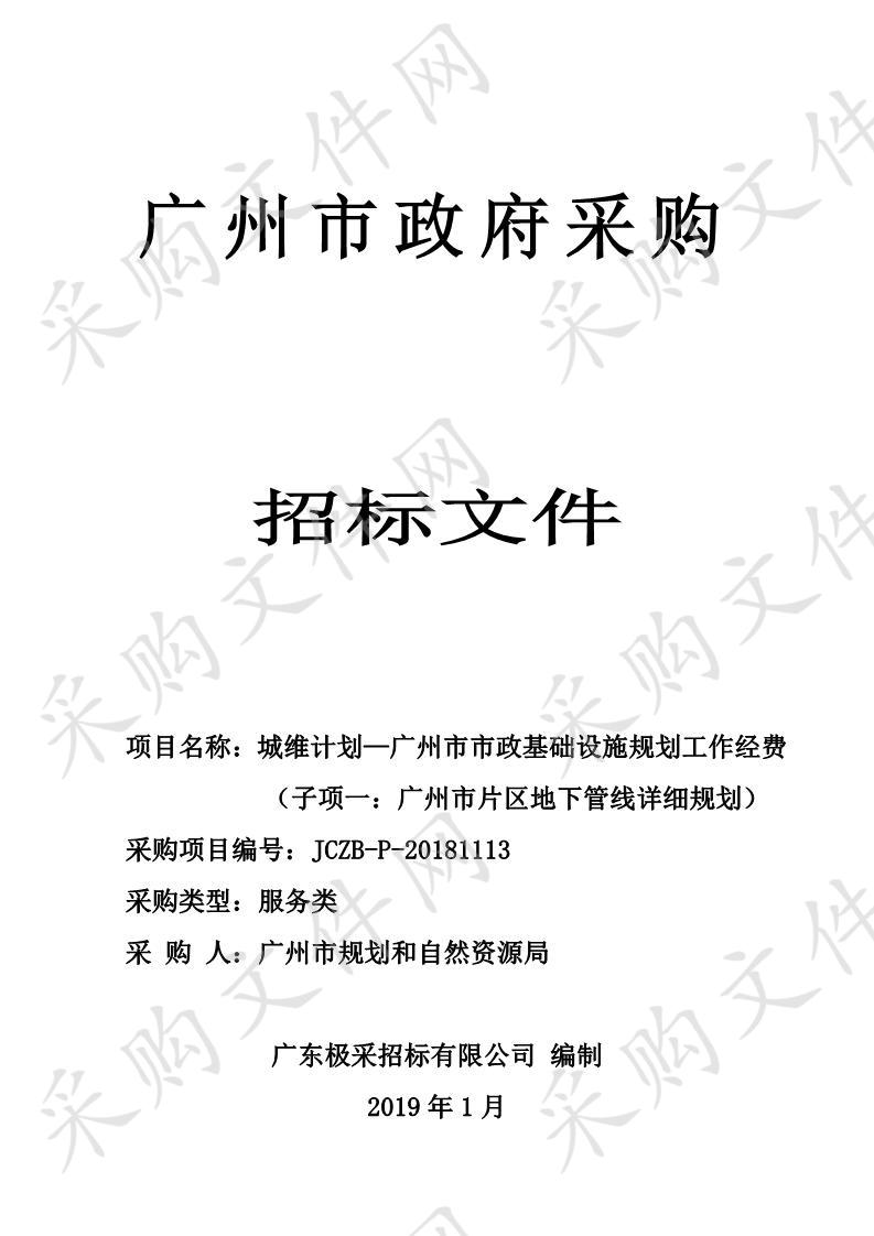 城维计划—广州市市政基础设施规划工作经费（子项一：广州市片区地下管线详细规划）