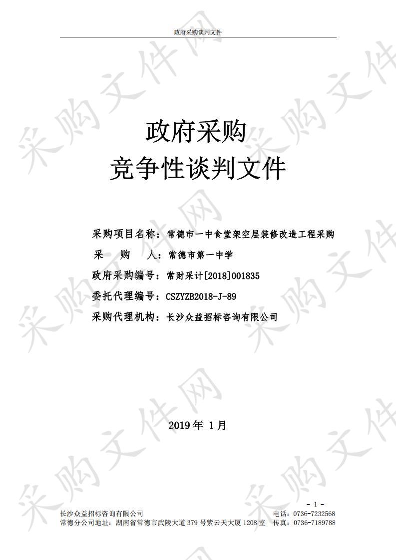 常德市一中食堂架空层装修改造工程采购