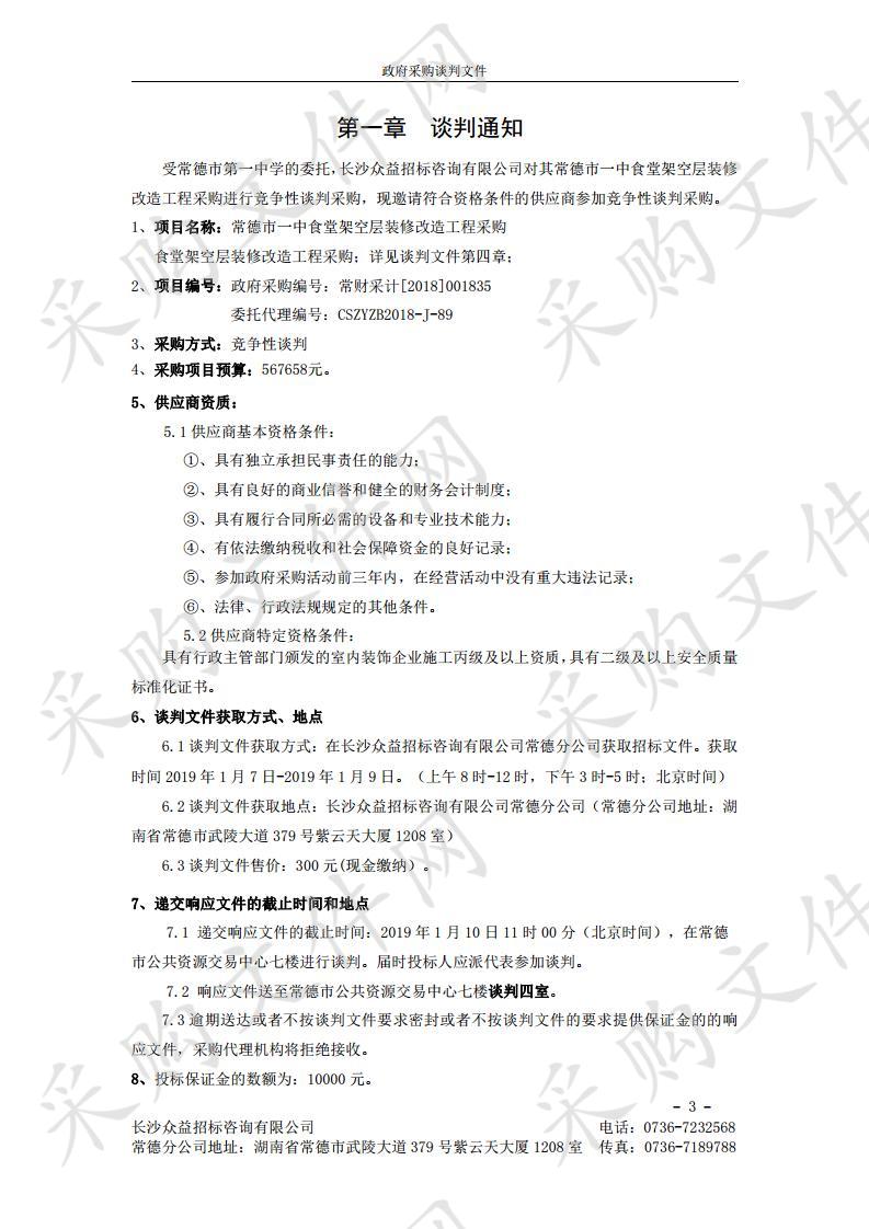 常德市一中食堂架空层装修改造工程采购