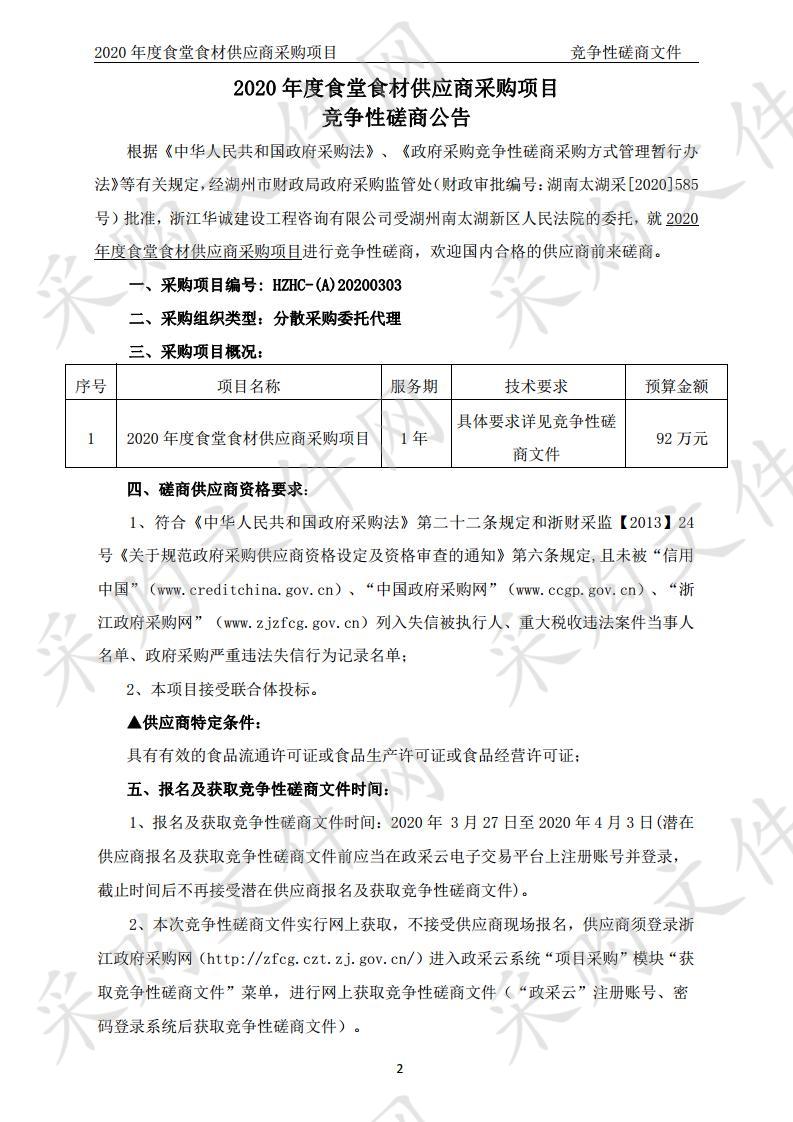  2020年度食堂食材供应商采购项目     