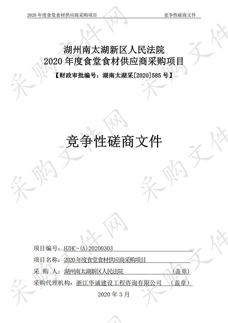  2020年度食堂食材供应商采购项目     