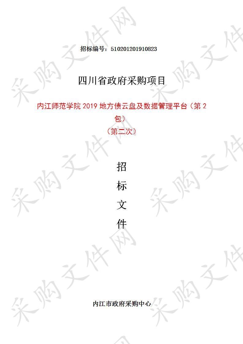 内江师范学院2019地方债云盘及数据管理平台(第2包)