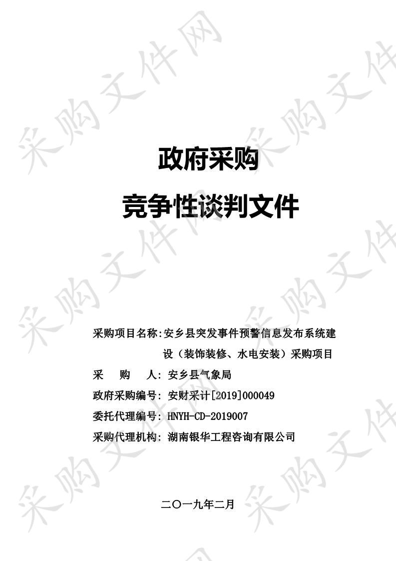 安乡县突发事件预警信息发布系统建设（装饰装修、水电安装）采购项目