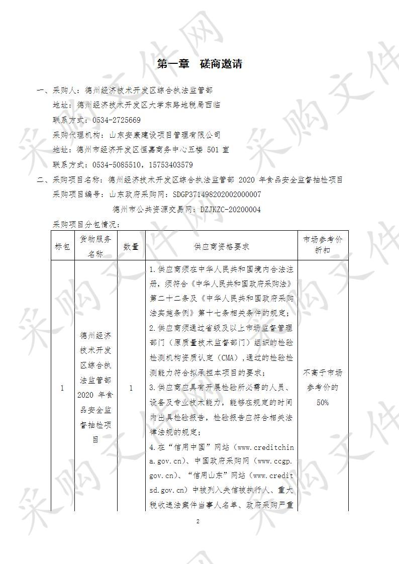 德州经济技术开发区综合执法监管部2020年食品安全监督抽检项目